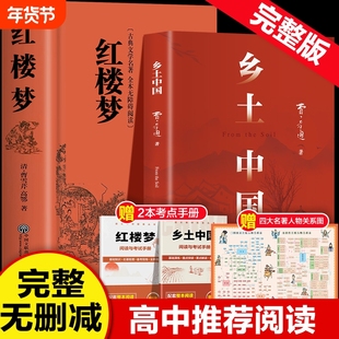 完整版乡土中国费孝通红楼梦原著正版高中必读无删减高一语文课外书籍整本书阅读任务书目完整课外书文学名著人民教育考点水浒传