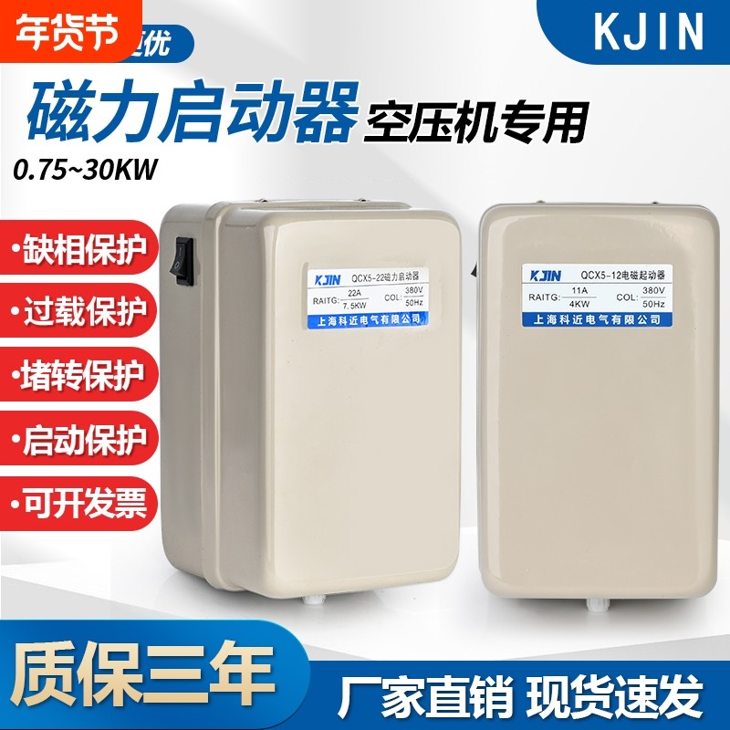 磁力启动器空压机QCX5启动开关380V220V电动机过载保护器三相电磁