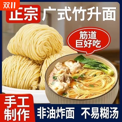 广式竹升面正宗手工制作非油炸港式云吞拌面食速食拉面早餐速食
