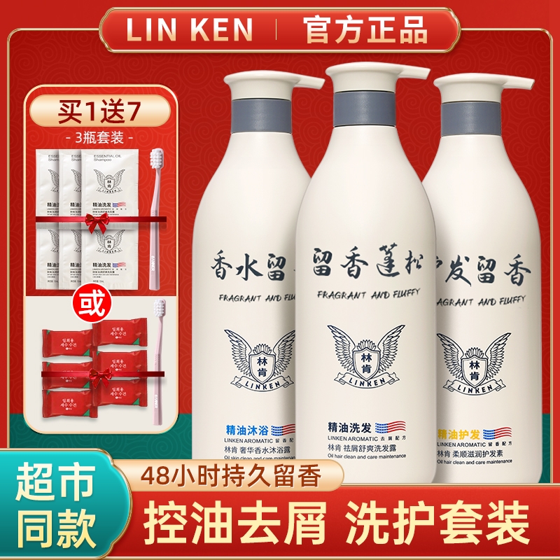 林肯洗发水去屑止痒控油柔顺丝滑持久留香护发素沐浴露滋养清爽正