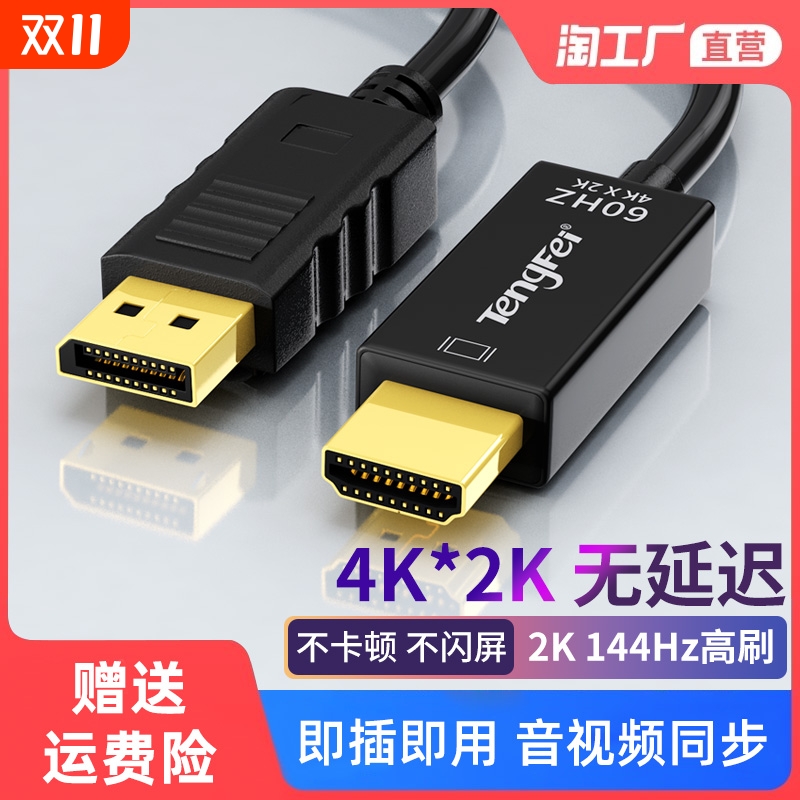 dp转HDMI高清连接线Tengfei