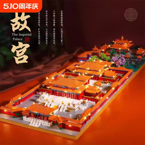 【特价秒】紫禁城故宫积木.