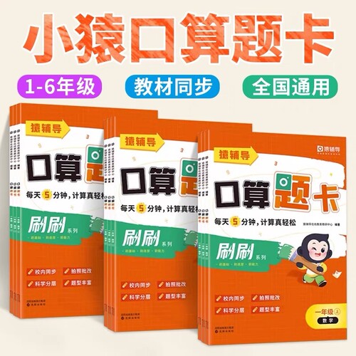 现货速发小猿口算刷刷口算题卡小学一二三四五六年级天天练数学思维训练快速掌握运算yt新学期提升计算辅导人民币加减法知识科学