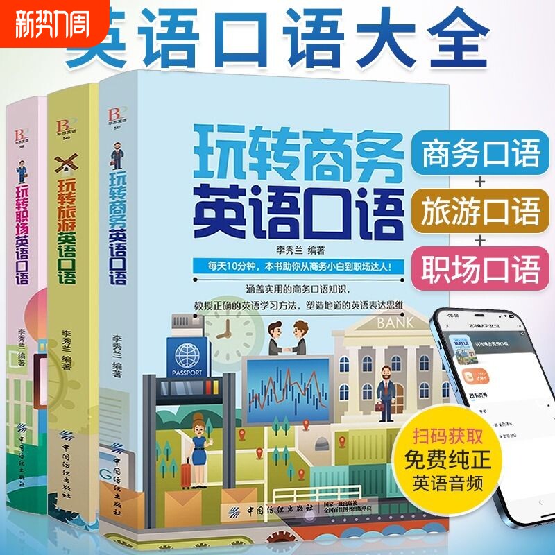 玩转商务旅游职场英语口语外贸书籍出国零基础入门教材书旅行常用训练
