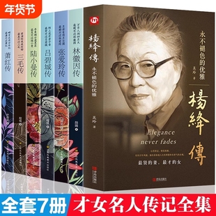 民国才女人物传记 杨绛传林徽因传+张爱玲传+三毛传+萧红传+陆小曼传+吕碧城传 名人传记励志书名人作品书籍现当代随笔散文集