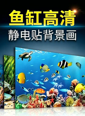 鱼缸背景贴纸缸外静电遮光贴膜