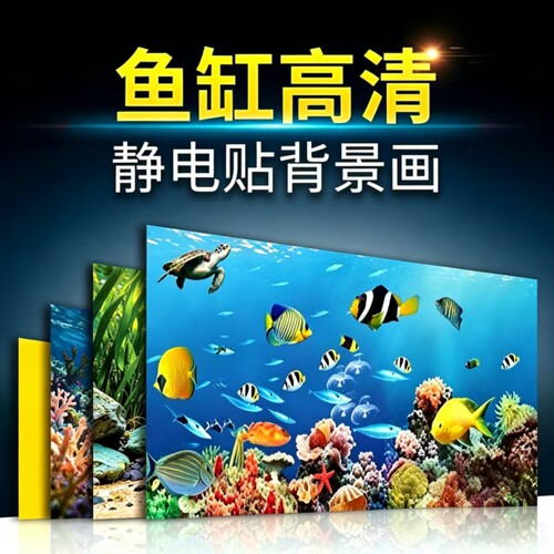 鱼缸背景贴纸缸外静电遮光贴膜
