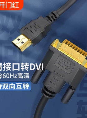 hdmi线转dvi连接线4K高清电脑显示屏转换器电视机顶盒外接投影仪