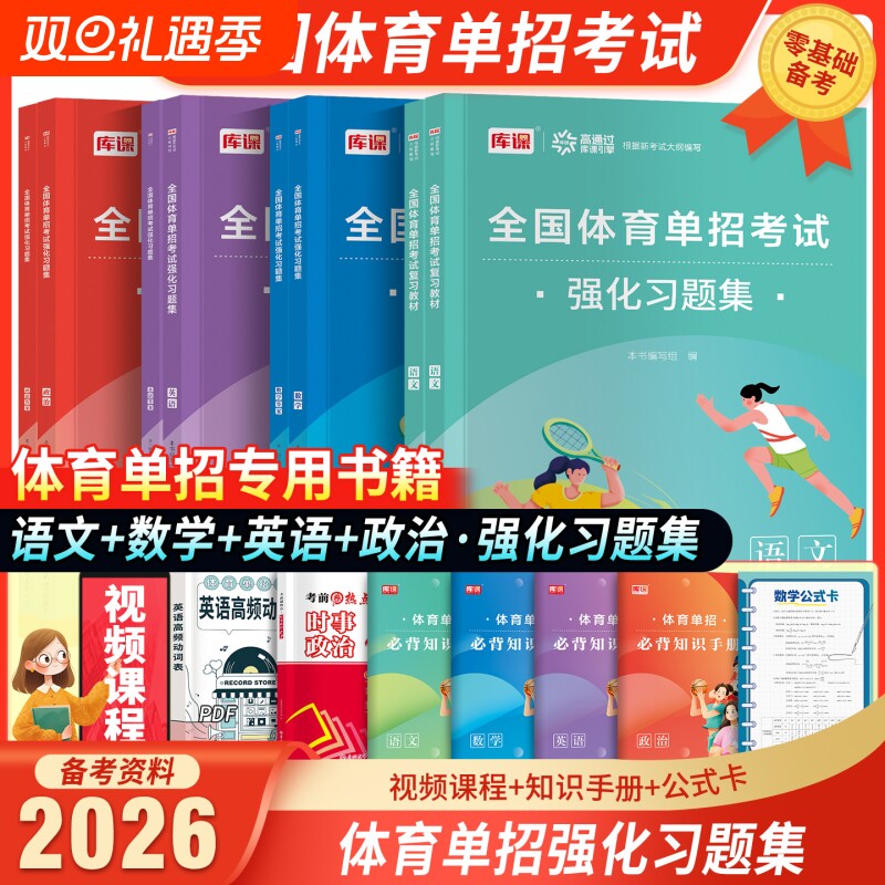 备考2026年全国体育单招考试复习用书语文数学英语政治复习教材强化同步习题集专项练习历年考试真题卷全真模拟试卷体育单招文化课