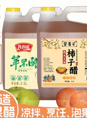 山西苹果醋原浆柿子醋家用酿造