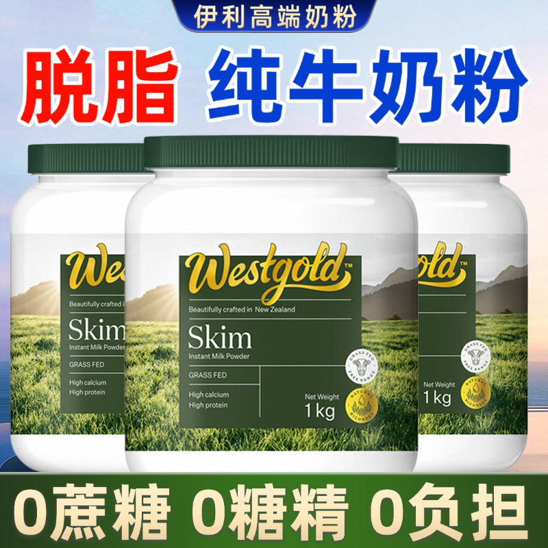 伊利脱脂奶粉1kg中老年高钙0低脂肪无糖精纯牛奶粉新西兰原装进口