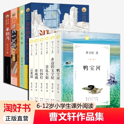 全套经典曹文轩系列文学 草房子青铜葵花根鸟云雀谣鸭宝河铁皮狗红纱灯黄琉璃 9-12-14岁 文学 三四五六年级课外阅读书籍 正版