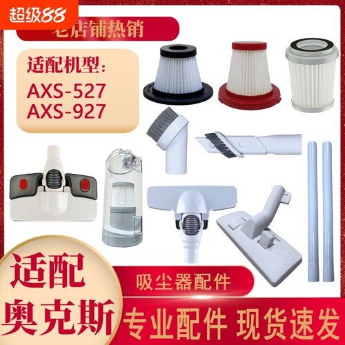 适配奥克斯AXS527/927吸尘器配件