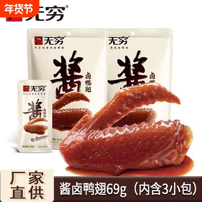无穷酱卤鸭翅袋装鸭肉类休闲小吃卤味香辣鸡腿即食零食批发卤制,零食/坚果/特产,鸭肉零食,淘宝优惠券,粉丝福利购,淘宝优惠卷