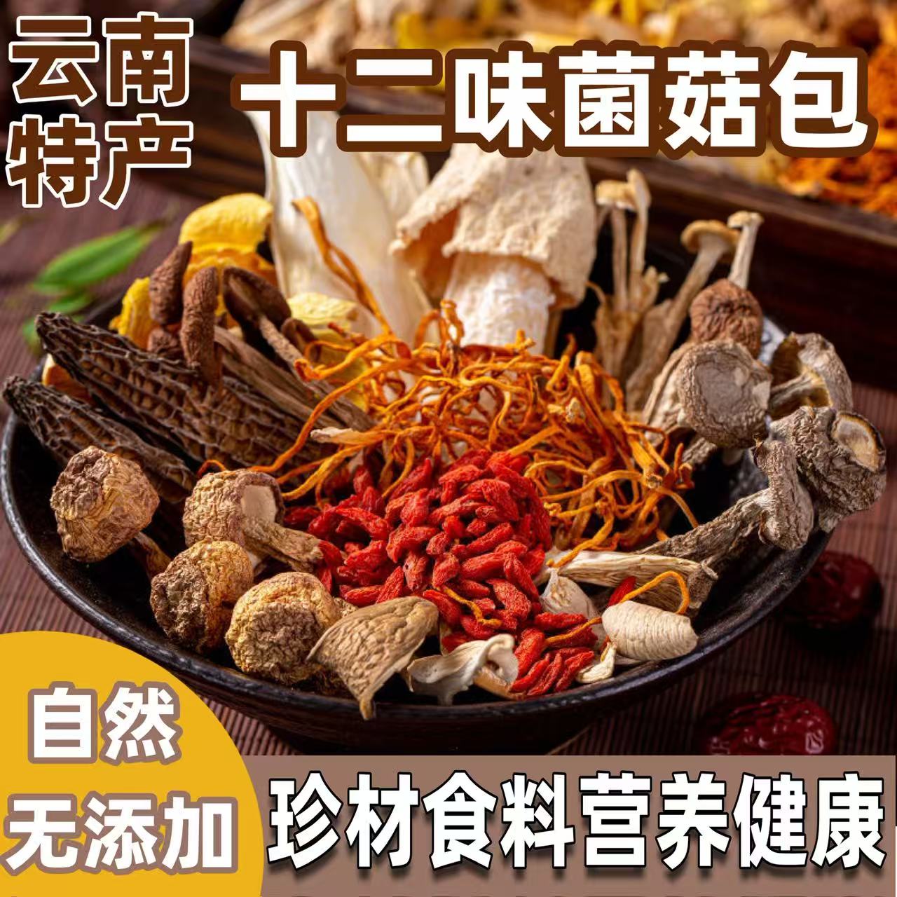 云南特产菌汤包姬松茸鸡枞竹荪羊肚菌干货煲汤食材正宗菌菇汤料包