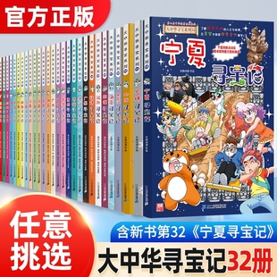正版 12岁宁夏寻宝记大中国山西内蒙古青海新疆科学漫画书中国书籍小学生少儿课外自然科学科普百科书 大中华寻宝记系列全套书32册6