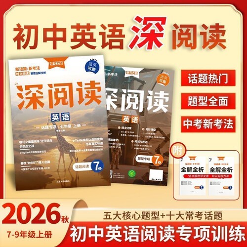 2026秋 学习之星深阅读初中英语话题专项训练789年级上册通用版初中英语阅读专项训练