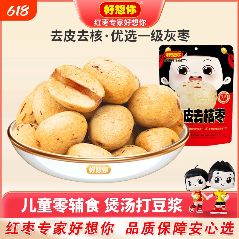 好想你去皮无核枣新疆若羌灰枣健康去核食品小包装袋装打豆浆好吃