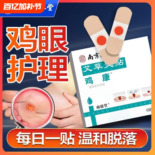 南京同仁堂鸡眼贴鸡眼膏鸡贴眼膏鸡茧水杨酸去除老茧脚底脚趾肉刺