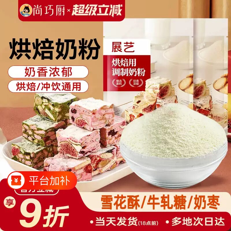 展艺烘焙用奶粉500g雪花酥牛轧糖饼干面包蛋糕全脂专用棉花糖袋装