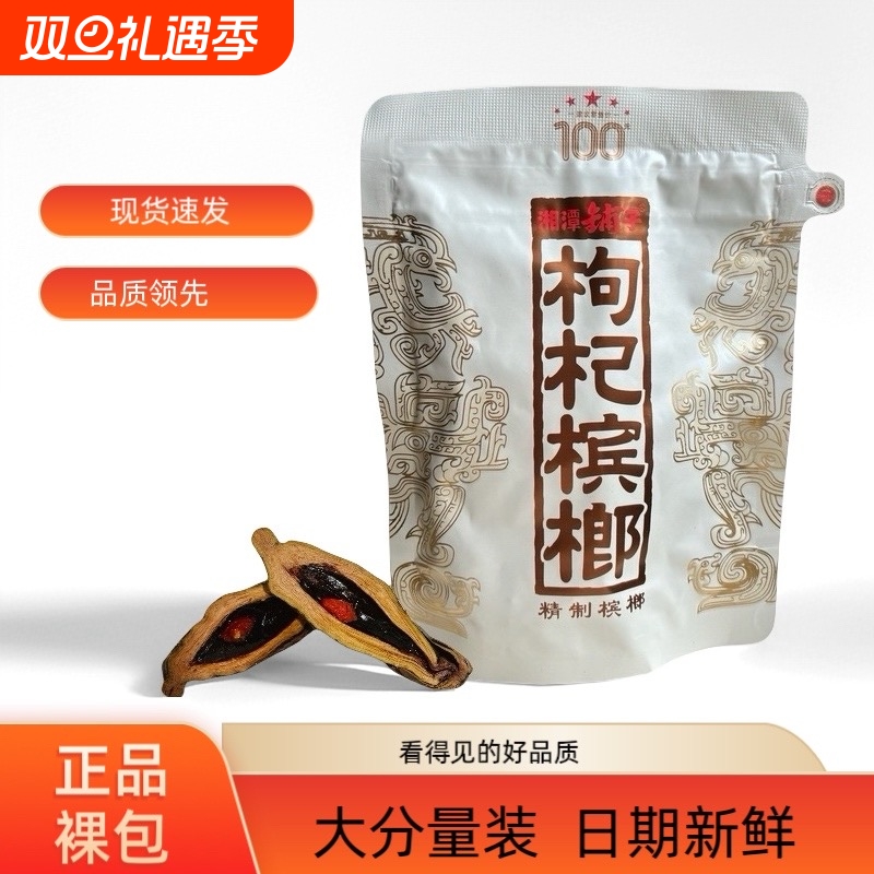 伍子醉湘潭铺子枸杞槟榔一代天骄100元裸包正品批发