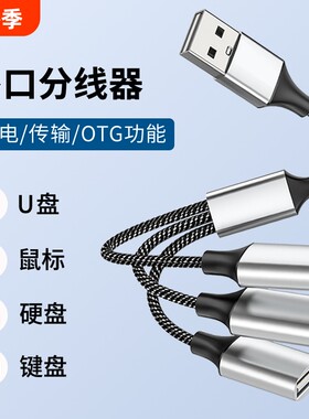 usb扩展器充电分线器一拖三拓展坞插头接U盘键盘鼠标转换器笔记本电脑USB一分三车载hub集线器延长线多插口