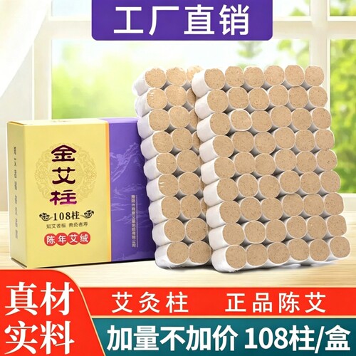 艾柱108粒装陈年艾草纯艾灸条柱