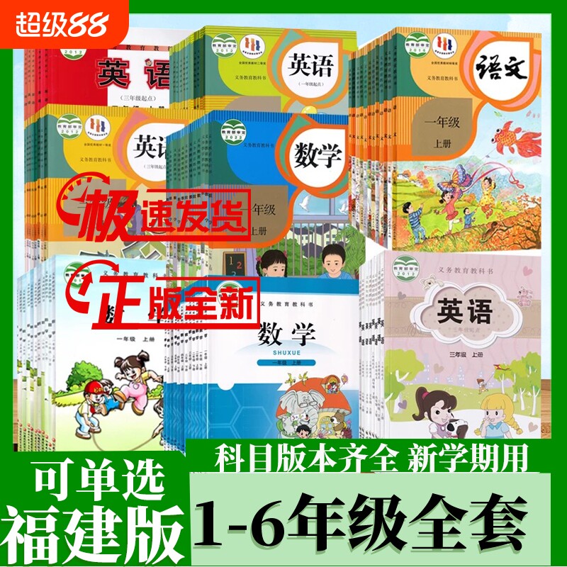 【福建适用】小学一二三四五六年级上下册语文数学英语书全套课本教材教科书人教北师外研闽教版123456语数英新华书店旗舰店正版
