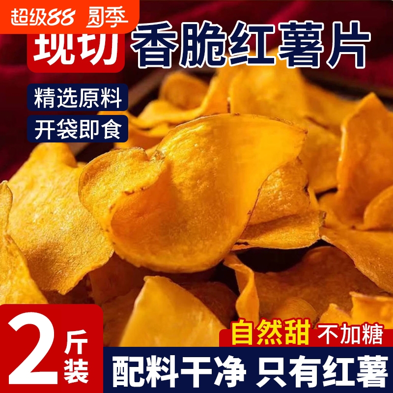原切香脆红薯片脆片地瓜片干原味纯手工无糖精添加番薯薄片小零食