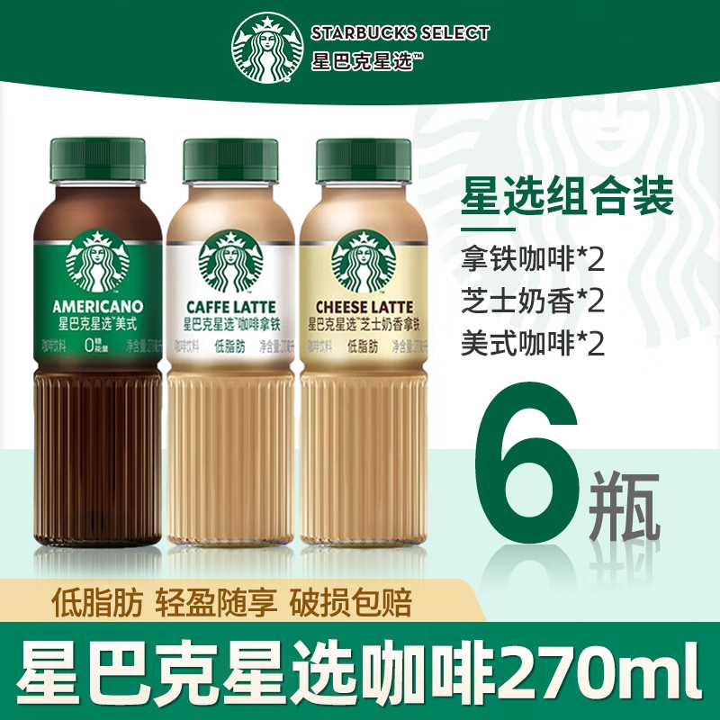 星巴克即饮咖啡星选拿铁美式芝士奶香低脂肪饮料270ml*6瓶
