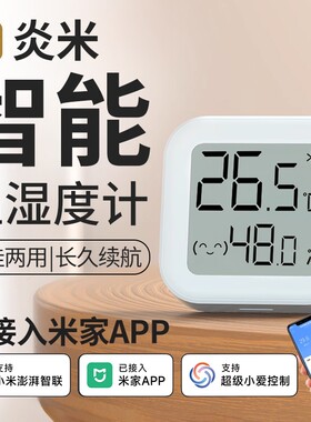 炎米温湿度计已接入米家APP家用室内高精度婴儿温湿度温度蓝牙