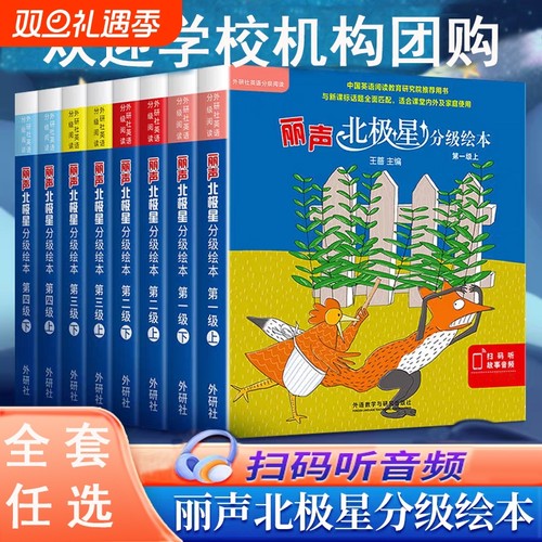 丽声北极星分级绘本第一二三四级上下册全套48册小学生三四五六年级儿童英语启蒙绘本分级阅读外研社入门早教有声书小学生