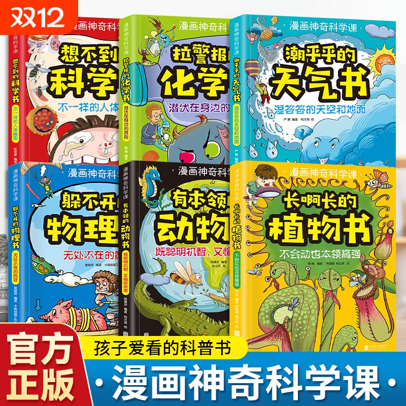 全6册漫画神奇科学课 科普读物儿童知识漫画化学启蒙书籍