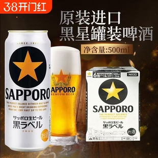 三宝乐黑标啤酒札幌黑星经典生啤酒拉格日本原装进口SAPPORO啤酒