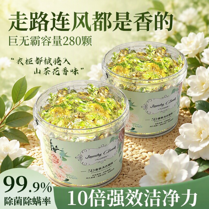 山茶花5D洗衣凝珠留香珠持久香味五合一洗衣物留除菌除螨液球香氛