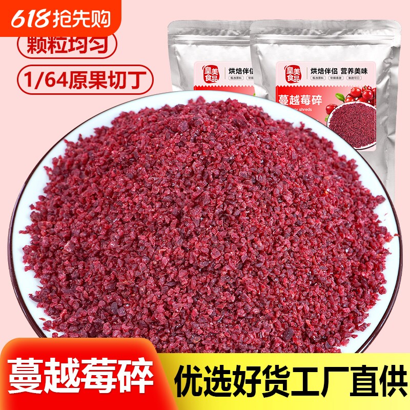 蔓越莓碎1/64烘焙专用蔓越莓干果干商用曼越梅莓干碎丁饼干原材料