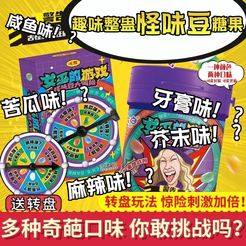 女巫的游戏怪味豆大冒险糖果聚会游戏同学整蛊搞怪趣味解闷小零食