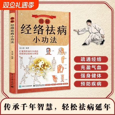 图解经络祛病小功法国医精挑细选的经络养生疗疾小功法疏通经络充盈气血强身健体预防疾病增强体质改善生活质量中医入门养生经典书