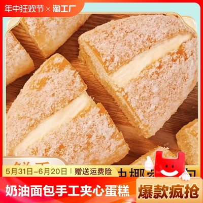 椰蓉老奶油面包夹心蛋糕老式甜品学生营养早餐充饥小零食奶香饱腹