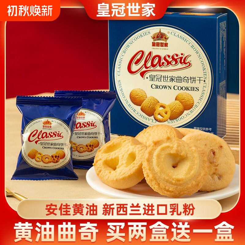 皇冠世家丹麦式黄油鸡蛋曲奇饼干单独小包装零食整箱批发送礼盒装