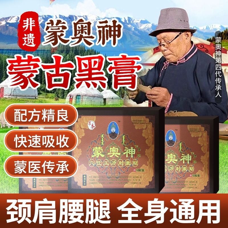 蒙奥神膏贴蒙奥神官方旗舰店正品膏药非遗蒙古黑膏腰椎贴膏内蒙古