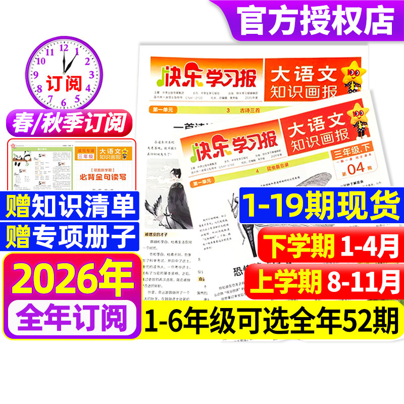 快乐学习报大语文知识画报杂志2026年春季/秋季学期全年/半年订阅同步课堂教材一二三四五六趣味阅读人教版2025阳光少年报天星教育