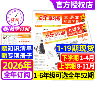 半年订阅同步课堂教材一二三四五六趣味阅读人教版 学期全年 2025阳光少年报天星教育 秋季 快乐学习报大语文知识画报杂志2026年春季
