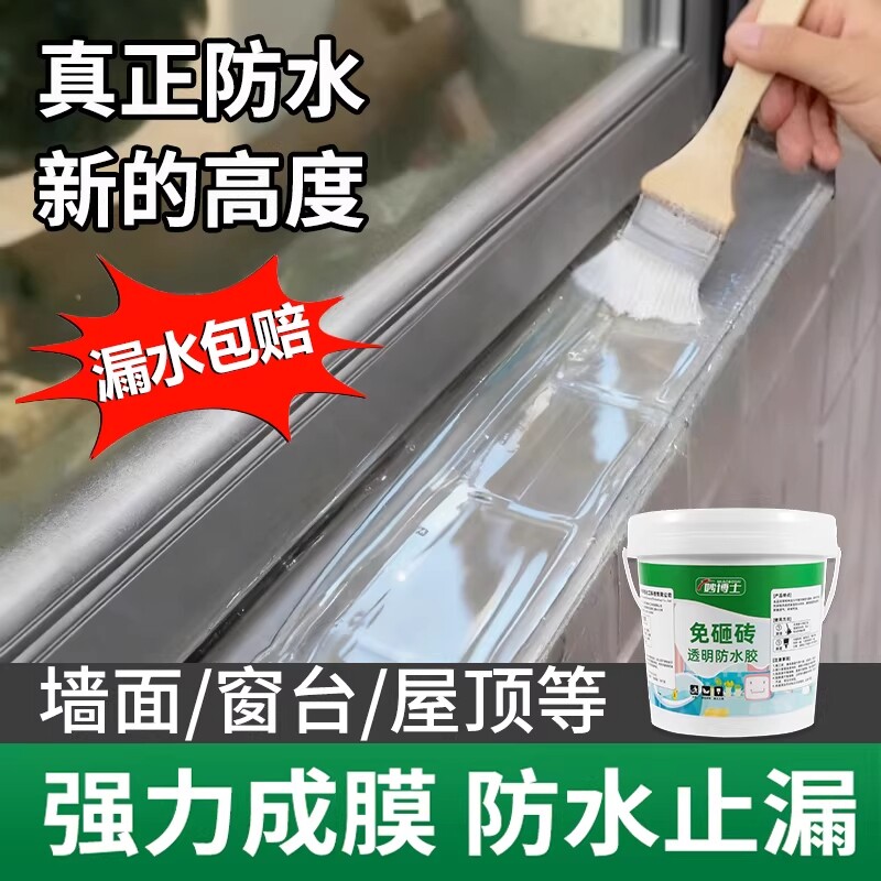防水止漏透明防水胶窗台补漏裂缝渗水屋顶外墙防水涂料防漏补漏胶
