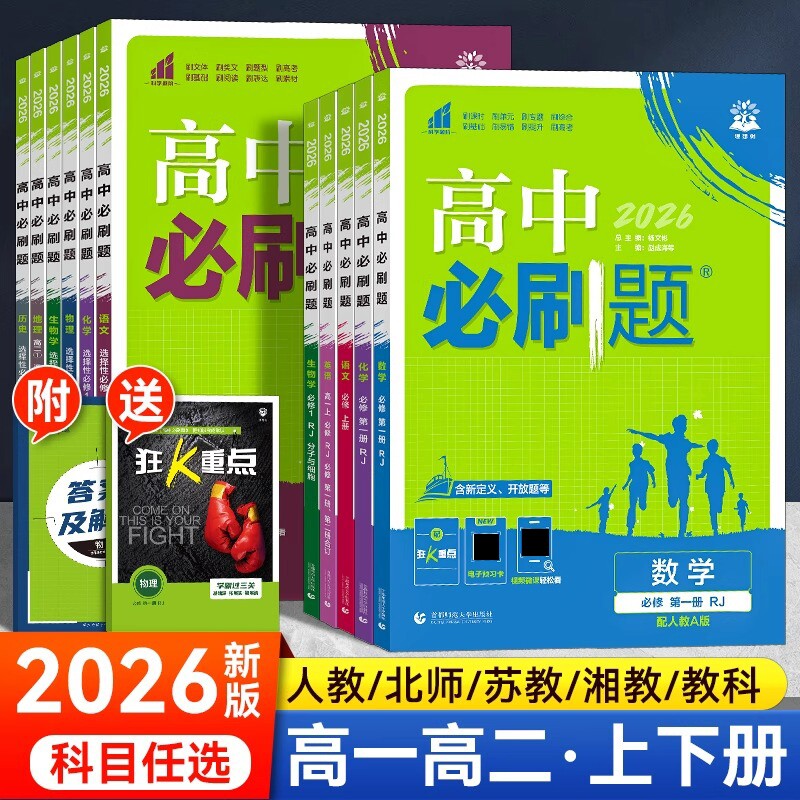 2026新版高中必刷题高一高二