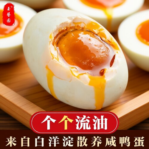 正宗白洋淀泥淹咸鸭蛋传统工艺起沙流油真空包装开袋即食源头
