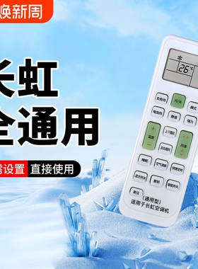 适用长虹空调遥控器通用款全部KFR35GW KK33A/B KK31A KK7A/8A KK10A KKCQ-1A/2A挂柜机中央变频空调
