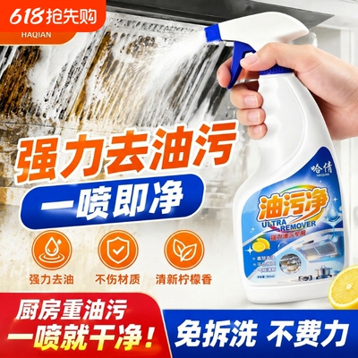 油污净厨房去重油污清洁剂强力去污神器抽油烟机清洁剂厨房油污净