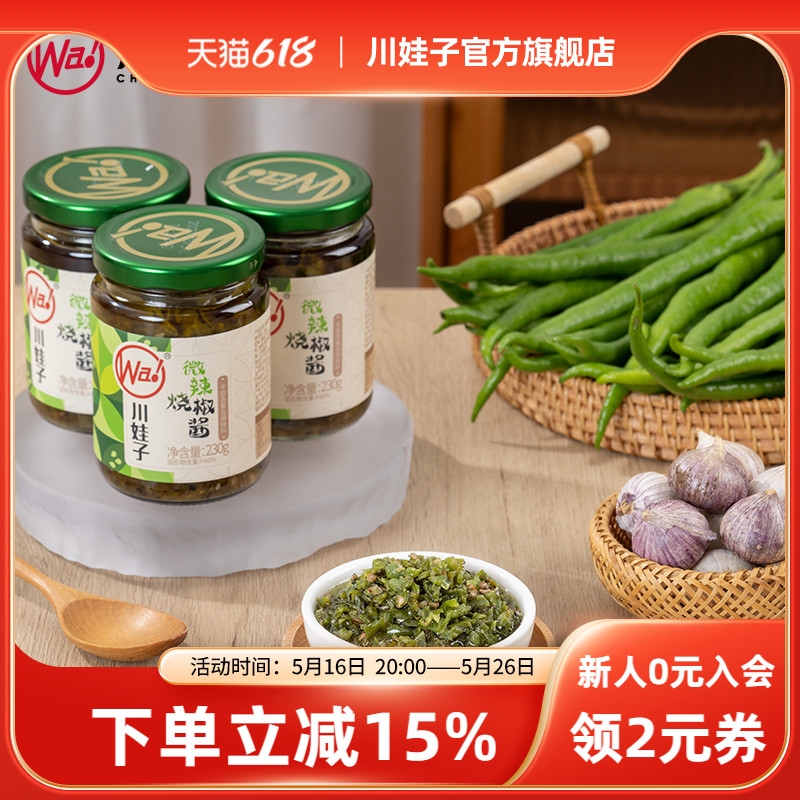 川娃子微辣烧椒酱炭烧辣椒酱茄子烧椒酱牛肉烧椒酱下饭酱组合230g