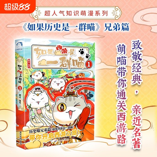如果西游是一群喵趣味漫画西游记故事书籍如果历史是一群喵兄弟篇肥志萌漫系列新书历史喵喵小学生课外阅读晚清三国春秋经典对决
